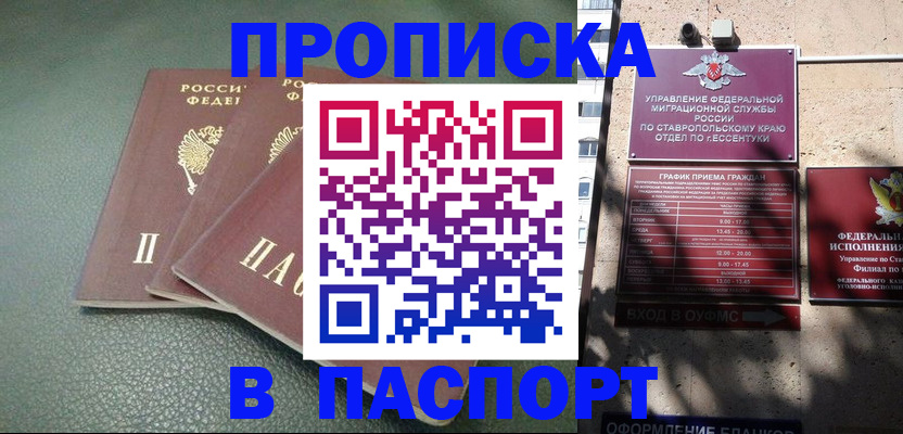 купить прописку в Будённовске